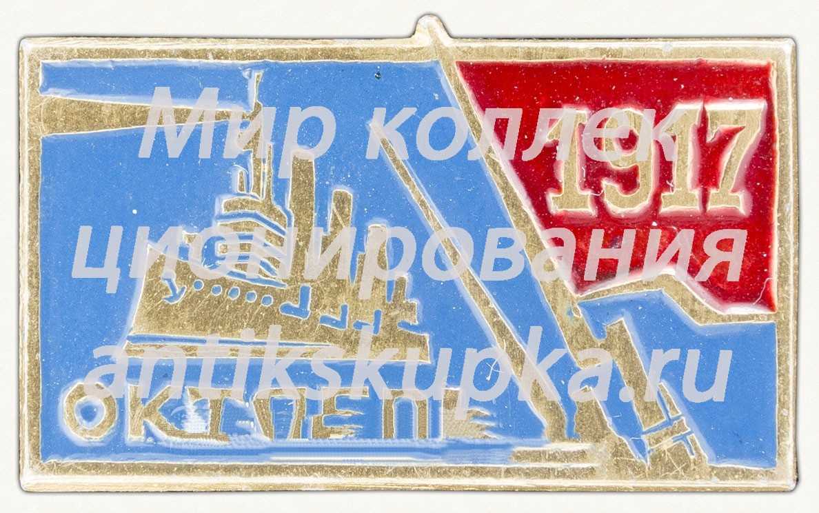 Знак «Крейсер «Аврора». Октябрь. 1917» Знак «Крейсер «Аврора». Октябрь. 1917»