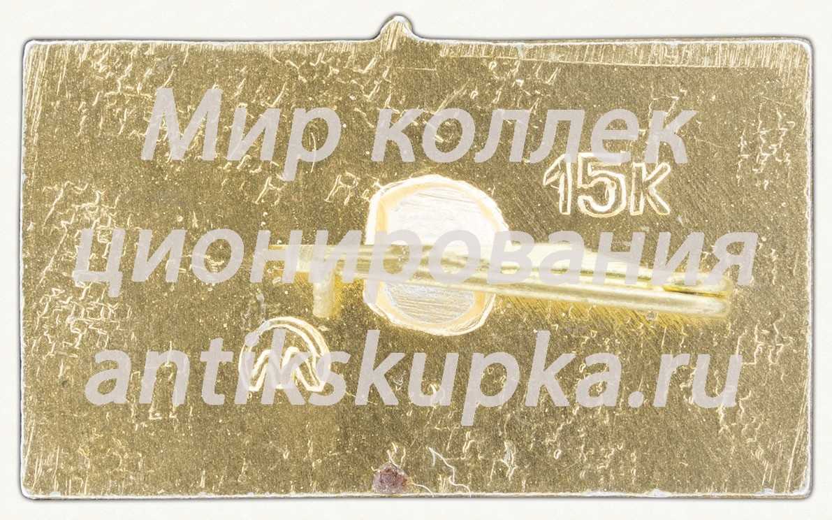 Знак «Крейсер «Аврора». Октябрь. 1917» Знак «Крейсер «Аврора». Октябрь. 1917»