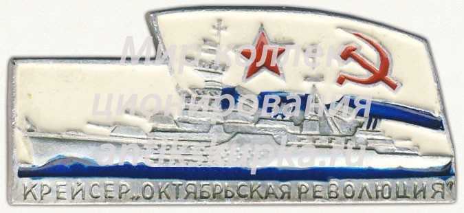 Знак «Крейсер «Октябрьская Революция»» Знак «Крейсер «Октябрьская Революция»»