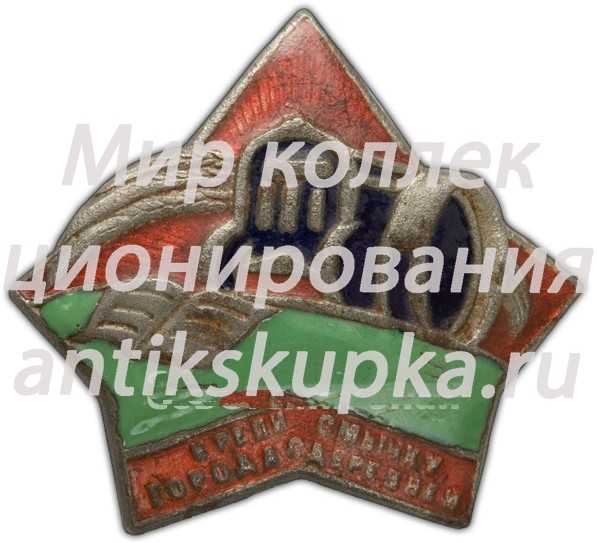 Знак «Крепи смычку города с деревней» Знак «Крепи смычку города с деревней»