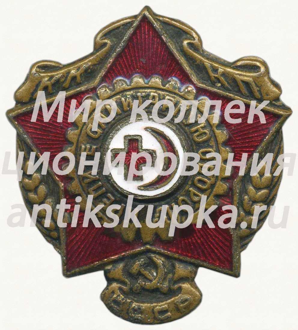 Знак «Крепите санитарную оборону СССР. КККП (Красного креста и красного полумесяца)» Знак «Крепите санитарную оборону СССР. КККП (Красного креста и красного полумесяца)»