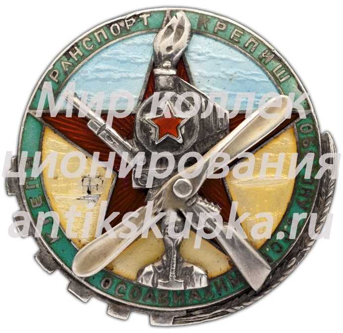 Знак «Крепя транспорт — крепишь оборону СССР» Знак «Крепя транспорт — крепишь оборону СССР»