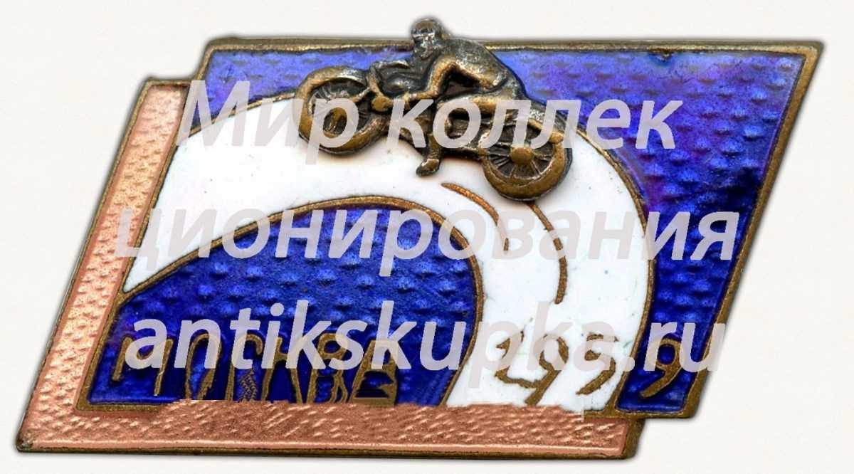 Знак «Кросс по мотокросу. Москва. 1959» Знак «Кросс по мотокросу. Москва. 1959»