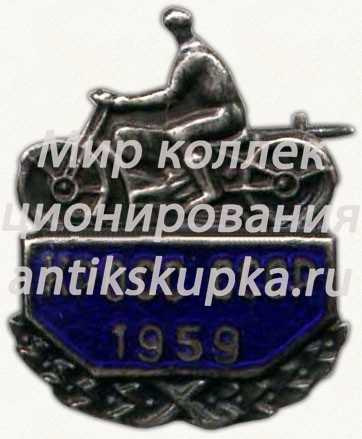 Знак «Кросс СССР. 1959» Знак «Кросс СССР. 1959»
