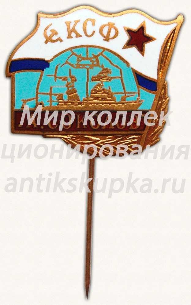 Знак «КСФ А.Соколов» Знак «КСФ А.Соколов»