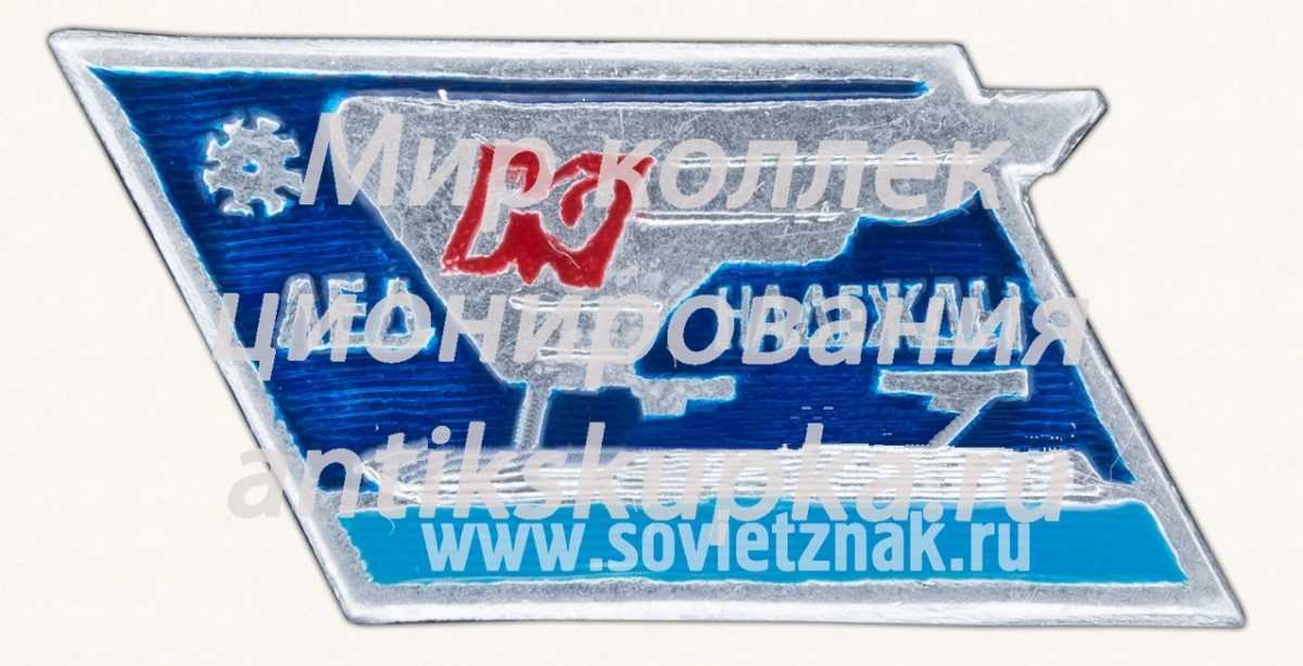 Знак «Лед надежды ДСО «Юность»» Знак «Лед надежды ДСО «Юность»»