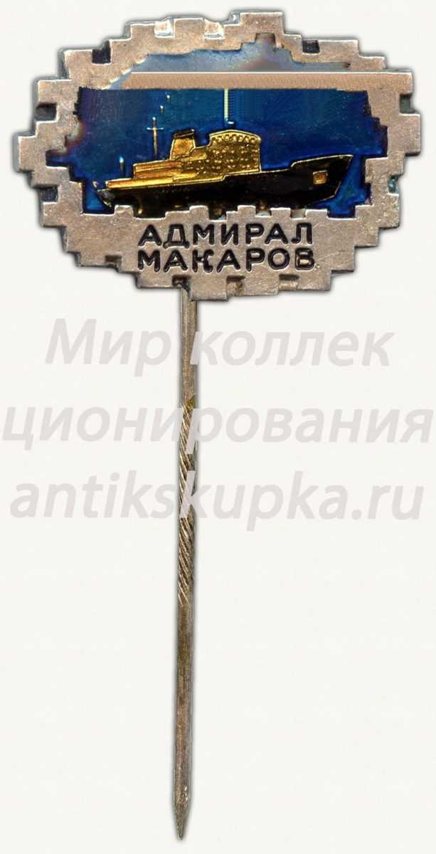 Знак «Ледокол «Адмирал Макаров»» Знак «Ледокол «Адмирал Макаров»»