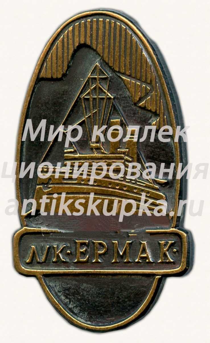 Знак «Ледокол «Ермак»» Знак «Ледокол «Ермак»»