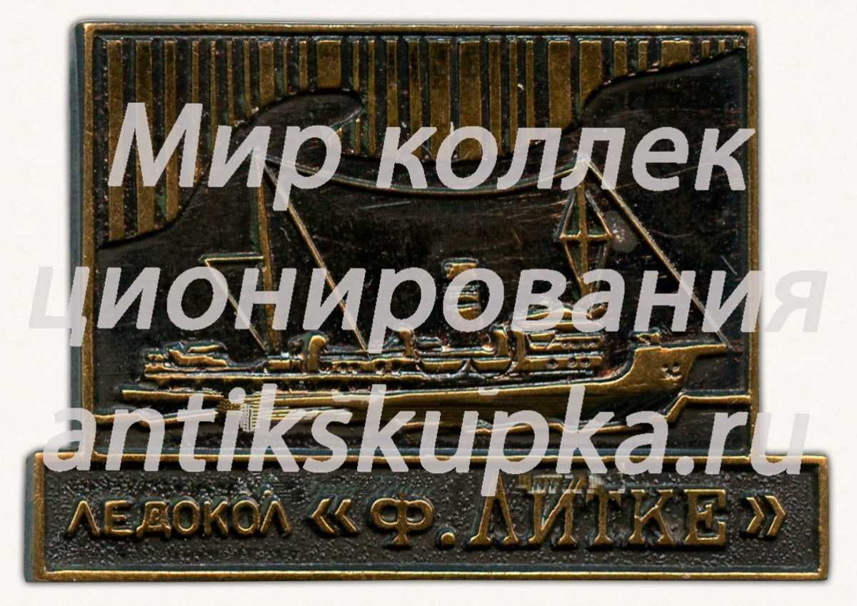 Знак «Ледокол «Ф.Литке»» Знак «Ледокол «Ф.Литке»»