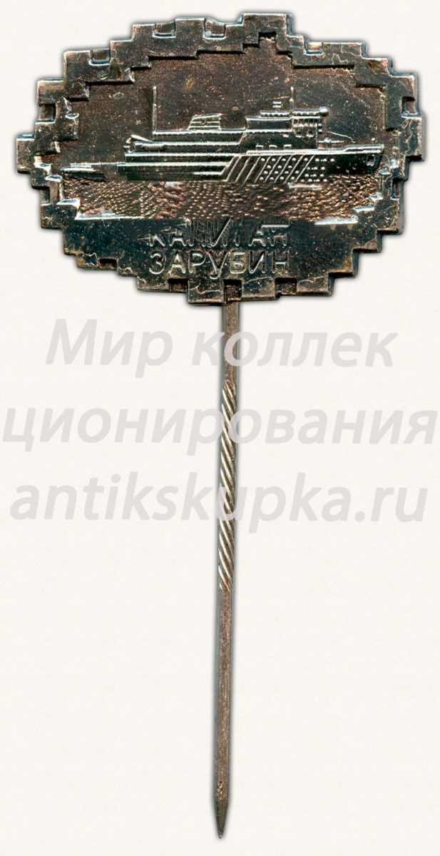 Знак «Ледокол «Капитан Зарубин»» Знак «Ледокол «Капитан Зарубин»»