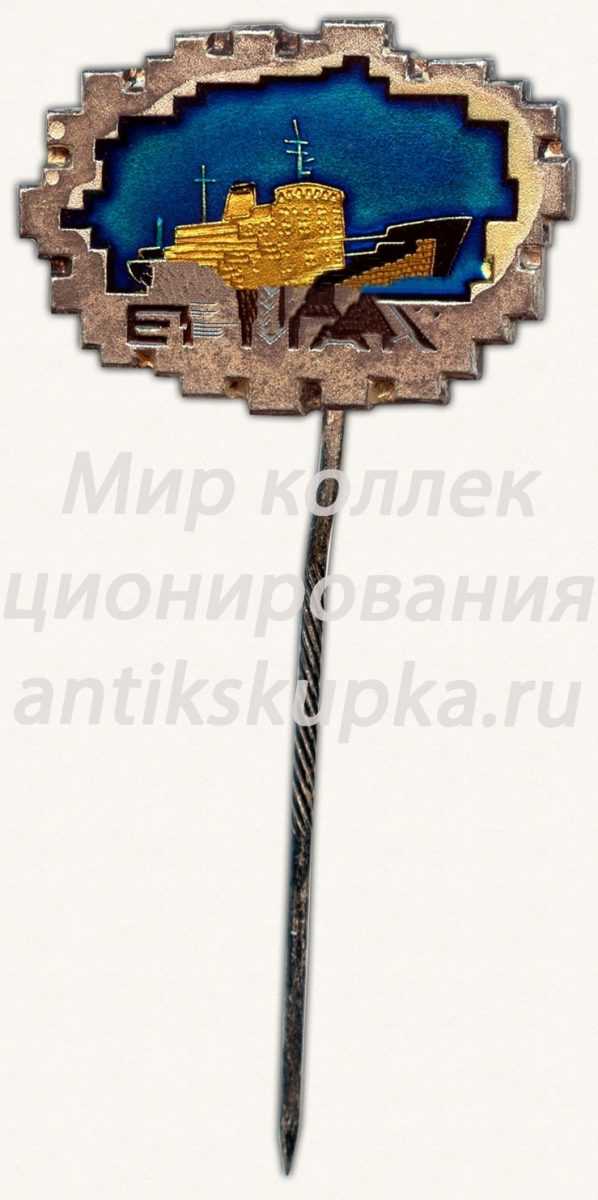 Знак «Ледокол советского флота «Ермак»» Знак «Ледокол советского флота «Ермак»»