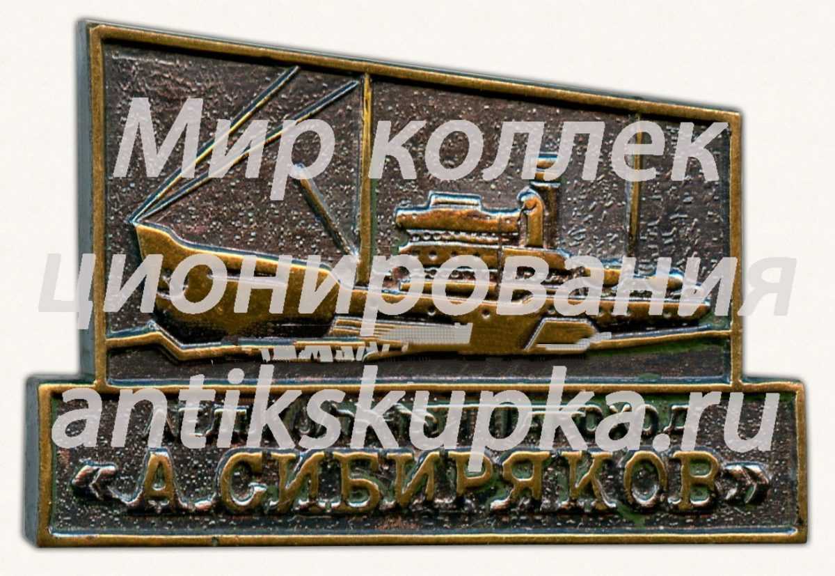 Знак «Ледокольный пароход «А.Сибиряков»» Знак «Ледокольный пароход «А.Сибиряков»»