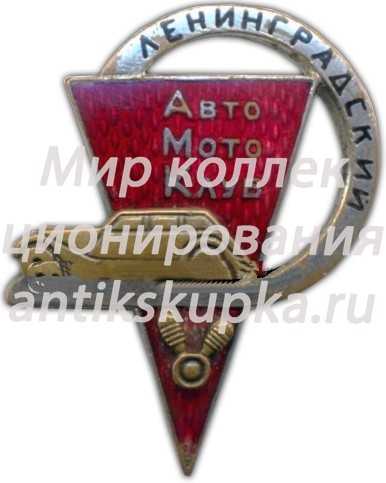 Знак «Ленинградский автомотоклуб» Знак «Ленинградский автомотоклуб»