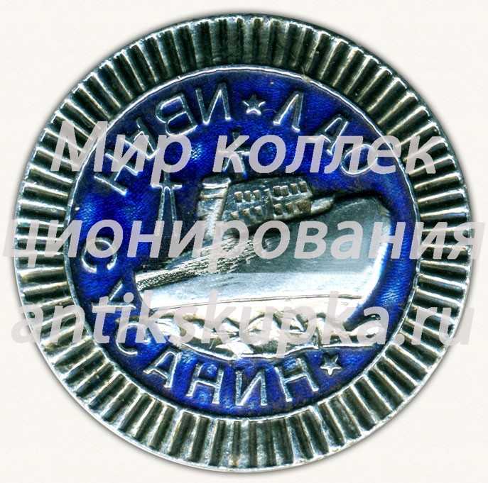 Знак «Ленинградское адмиралтейское объединение (ЛАО). Ледокол «Иван Сусанин»» Знак «Ленинградское адмиралтейское объединение (ЛАО). Ледокол «Иван Сусанин»»