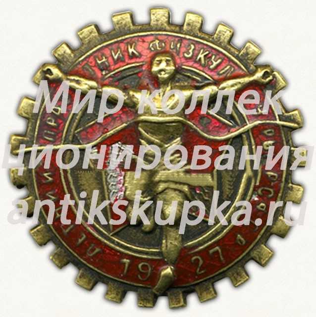 Знак «Летний праздник физкультуры РСФСР. 1927» 2 Знак «Летний праздник физкультуры РСФСР. 1927» 2