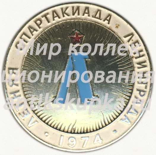 Знак «Летняя спартакиада Ленинграда. 1974» Знак «Летняя спартакиада Ленинграда. 1974»