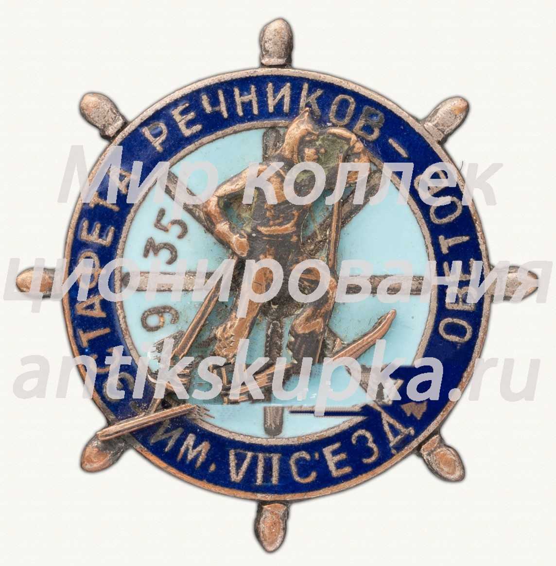 Знак «Лыжная эстафета речников им. VII съезда Советов. 1935» Знак «Лыжная эстафета речников им. VII съезда Советов. 1935»