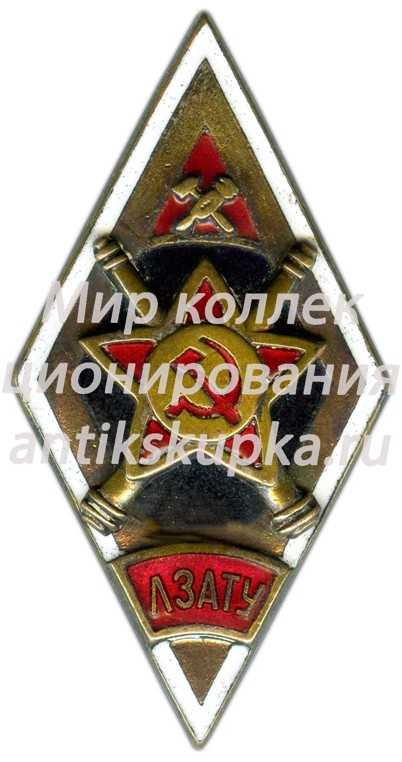 Знак «ЛЗАТУ. Ленинградское зенитное артиллерийско-техническое училище» Знак «ЛЗАТУ. Ленинградское зенитное артиллерийско-техническое училище»