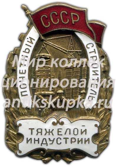 Знак «Почетный строитель тяжелой индустрии» Знак «Почетный строитель тяжелой индустрии»