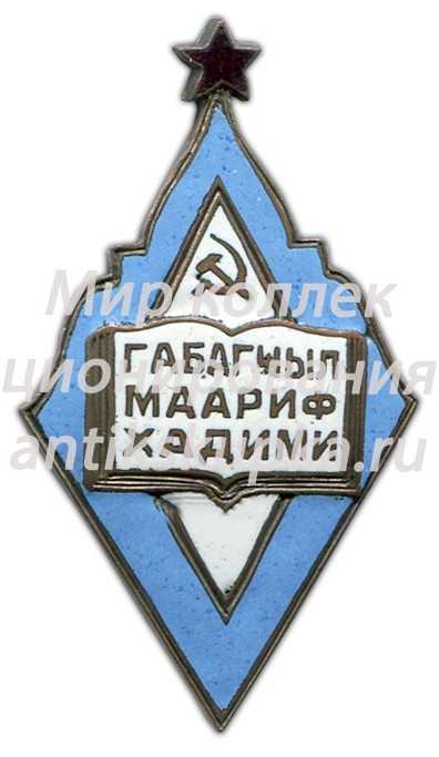 Знак «Министерство просвещения Азербайджанской ССР. Отличник народного просвещения» 2 Знак «Министерство просвещения Азербайджанской ССР. Отличник народного просвещения» 2