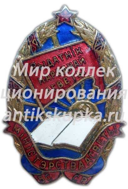 Знак «Министерство просвещения БССР. Отличник народного просвещения. Тип 1» Знак «Министерство просвещения БССР. Отличник народного просвещения. Тип 1»
