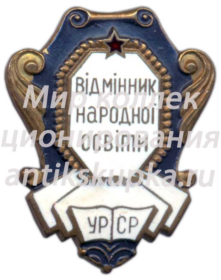 Знак «Министерство просвещения УССР. Отличник народного просвещения» 3 Знак «Министерство просвещения УССР. Отличник народного просвещения» 3
