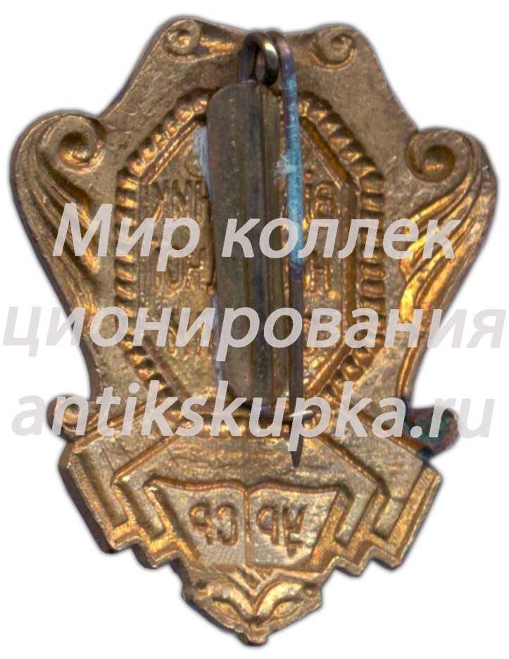 Знак «Министерство просвещения УССР. Отличник народного просвещения» 3 Знак «Министерство просвещения УССР. Отличник народного просвещения» 3