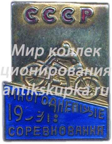 Знак «Многодневные соревнования СССР 1959 г.» Знак «Многодневные соревнования СССР 1959 г.»