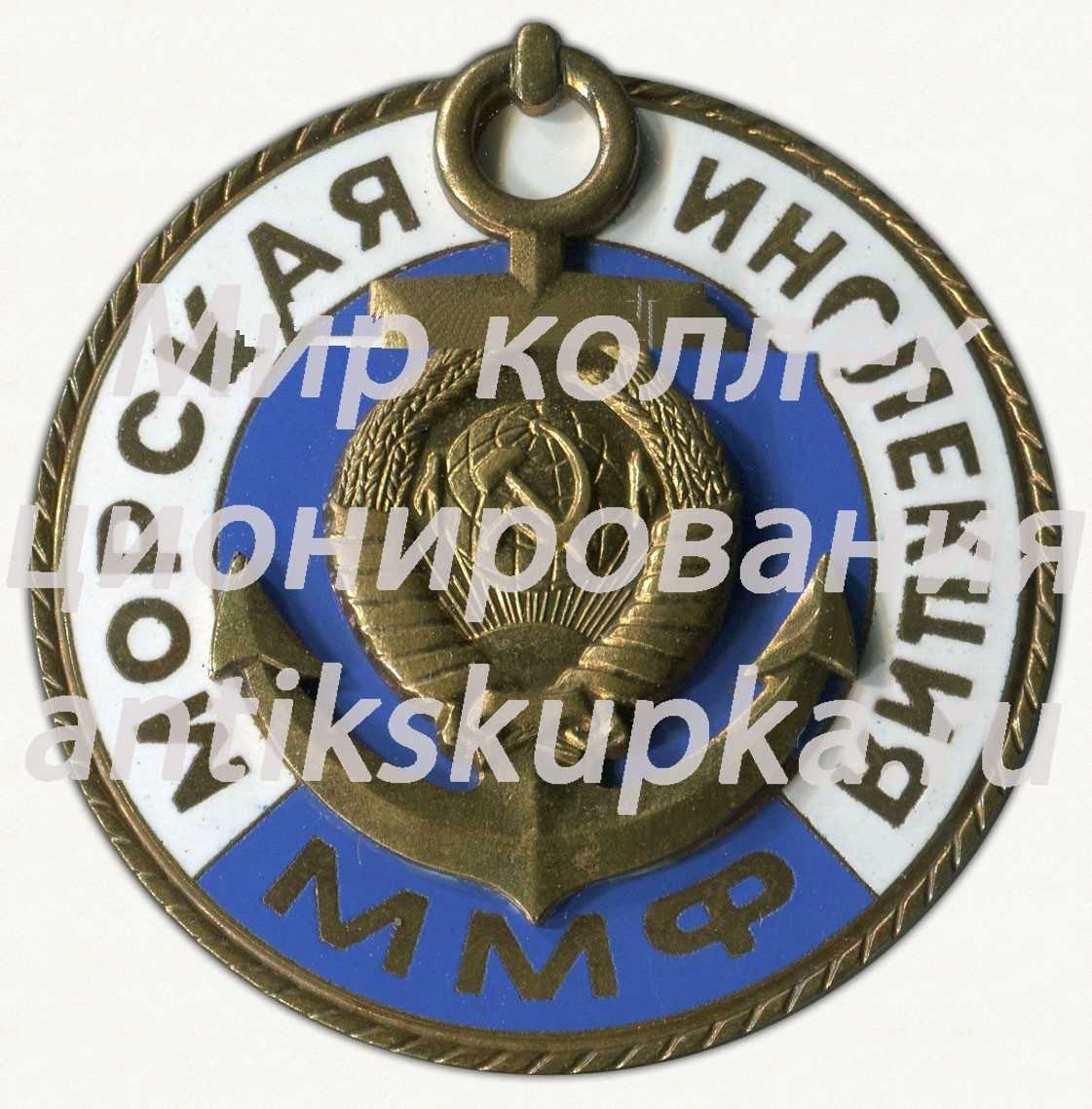 Знак «Морская инспекция (Министерство морского флота) ММФ» Знак «Морская инспекция (Министерство морского флота) ММФ»