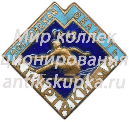 Знак «Московская область. Спартакиада. 1962» Знак «Московская область. Спартакиада. 1962»