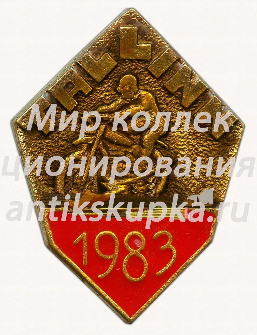 Знак «Мотокросс. Таллин. 1983» Знак «Мотокросс. Таллин. 1983»