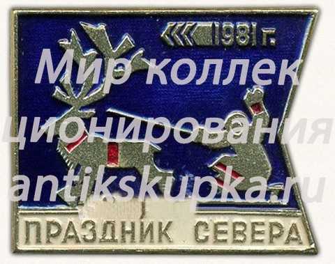 Знак «Мурманск. 1981. Гонки на оленях. 47 праздник севера» Знак «Мурманск. 1981. Гонки на оленях. 47 праздник севера»