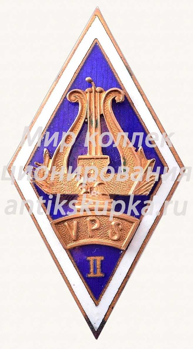 Знак «Музыкальная школа (II VPS). Латвийская ССР» Знак «Музыкальная школа (II VPS). Латвийская ССР»