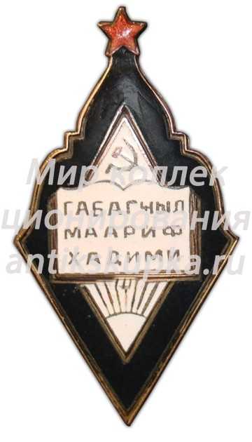 Знак «Наркомат просвещения Азербайджанской ССР. Отличник народного просвещения» 3 Знак «Наркомат просвещения Азербайджанской ССР. Отличник народного просвещения» 3