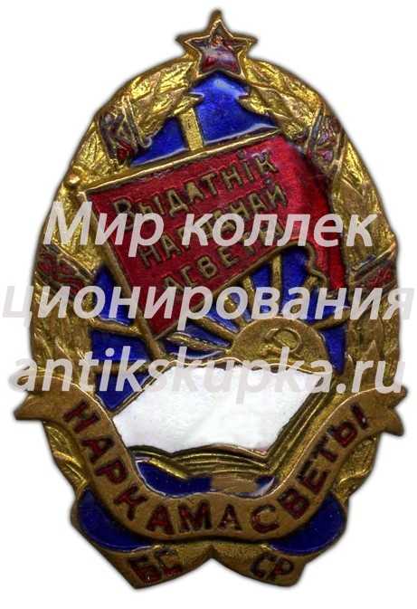 Знак «Наркомат просвещения БССР. Отличник народного просвещения» Знак «Наркомат просвещения БССР. Отличник народного просвещения»