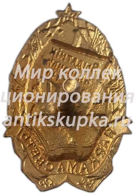 Знак «Наркомат просвещения БССР. Отличник народного просвещения» Знак «Наркомат просвещения БССР. Отличник народного просвещения»
