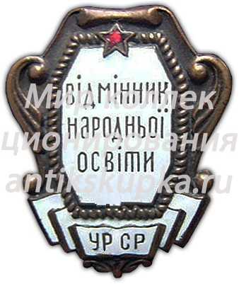Знак «Наркомат просвещения УССР. Отличник народного просвещения» Знак «Наркомат просвещения УССР. Отличник народного просвещения»