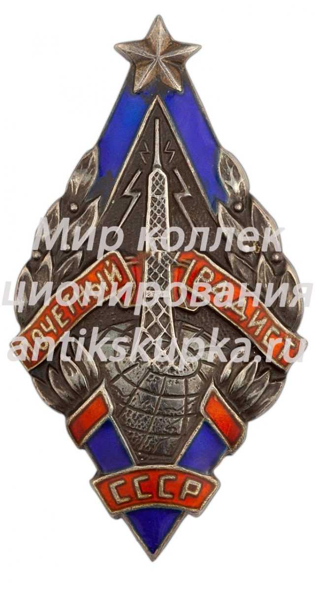 Знак «Почетный радист СССР» 4 Знак «Почетный радист СССР» 4