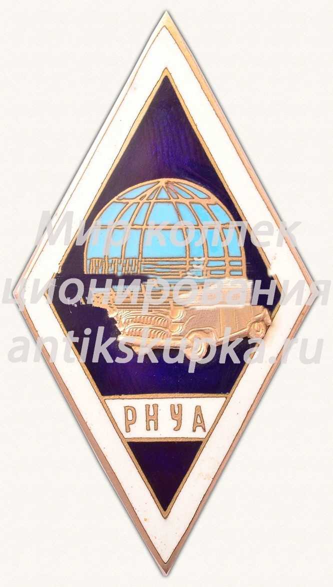 Знак об окончание Рижского народного университета автомобилистов (РНУА) Знак об окончание Рижского народного университета автомобилистов (РНУА)