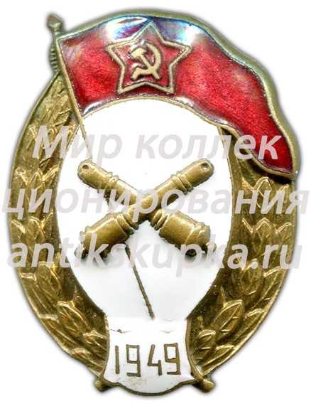 Знак об окончании артиллерийского училища 2 Знак об окончании артиллерийского училища 2
