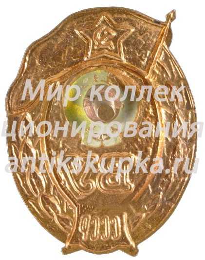 Знак об окончании среднего военное училища Знак об окончании среднего военное училища