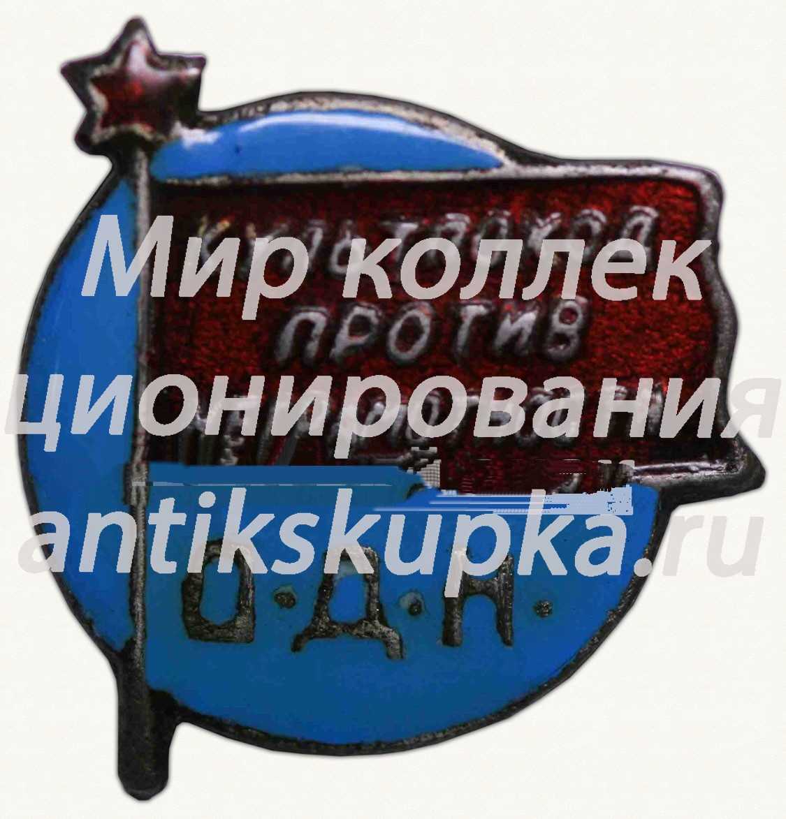 Знак общества «Долой неграмотность» (ОДН). «Культпоход против неграмотность» Знак общества «Долой неграмотность» (ОДН). «Культпоход против неграмотность»