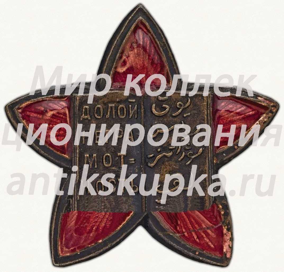 Знак Общества Долой неграмотность Узбекской ССР Знак Общества Долой неграмотность Узбекской ССР