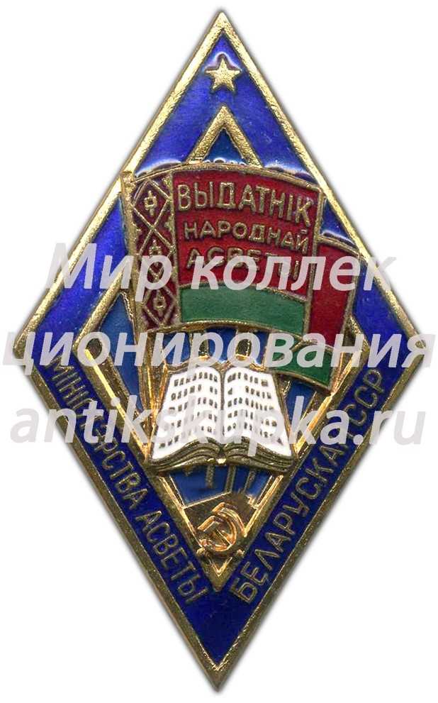 Знак «Отличник народного просвещения БССР» 3 Знак «Отличник народного просвещения БССР» 3