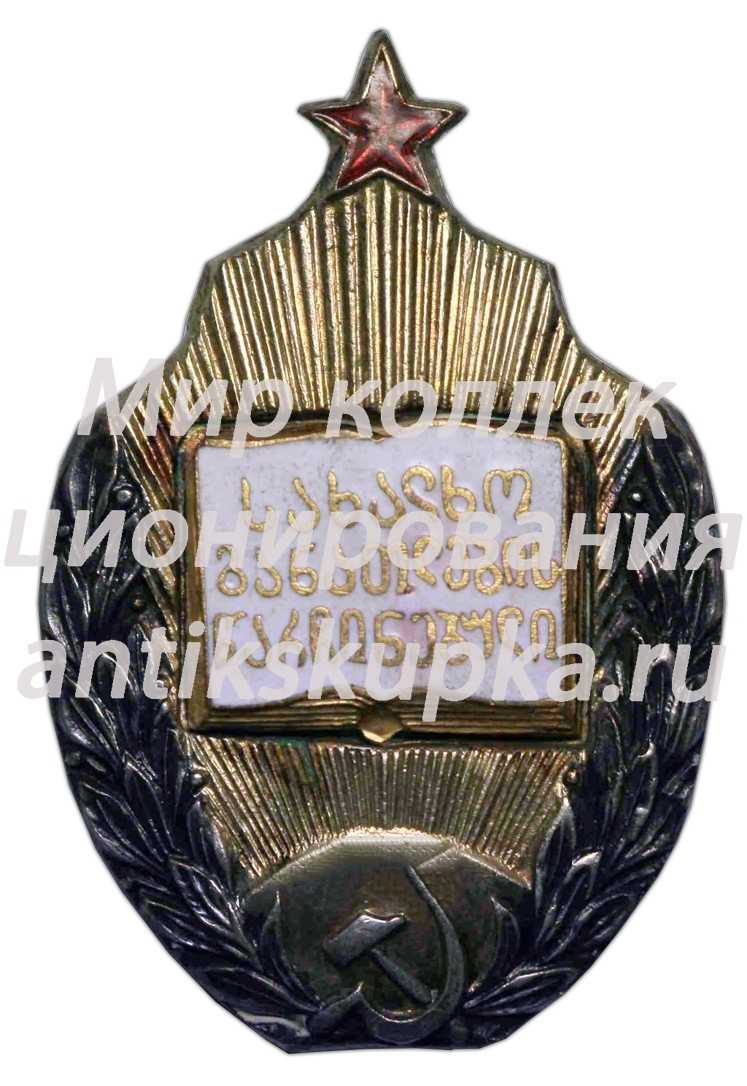 Знак «Отличник народного просвещения Грузинской ССР» 3 Знак «Отличник народного просвещения Грузинской ССР» 3