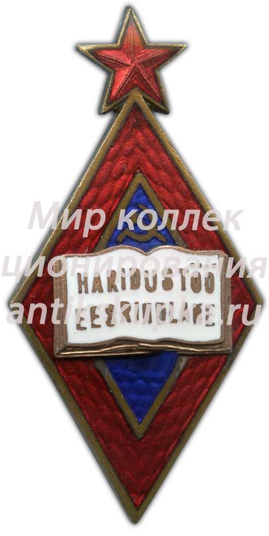 Знак «Отличник народного просвещения Эстонской ССР» 2 Знак «Отличник народного просвещения Эстонской ССР» 2