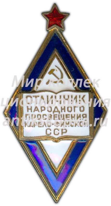 Знак «Отличник народного просвещения Карело-Финской ССР» Знак «Отличник народного просвещения Карело-Финской ССР»