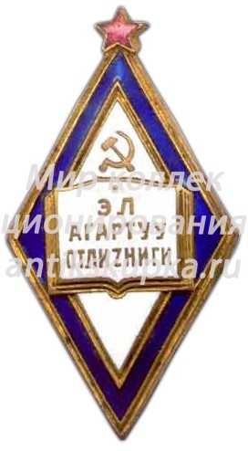 Знак «Отличник народного просвещения Киргизской ССР» Знак «Отличник народного просвещения Киргизской ССР»