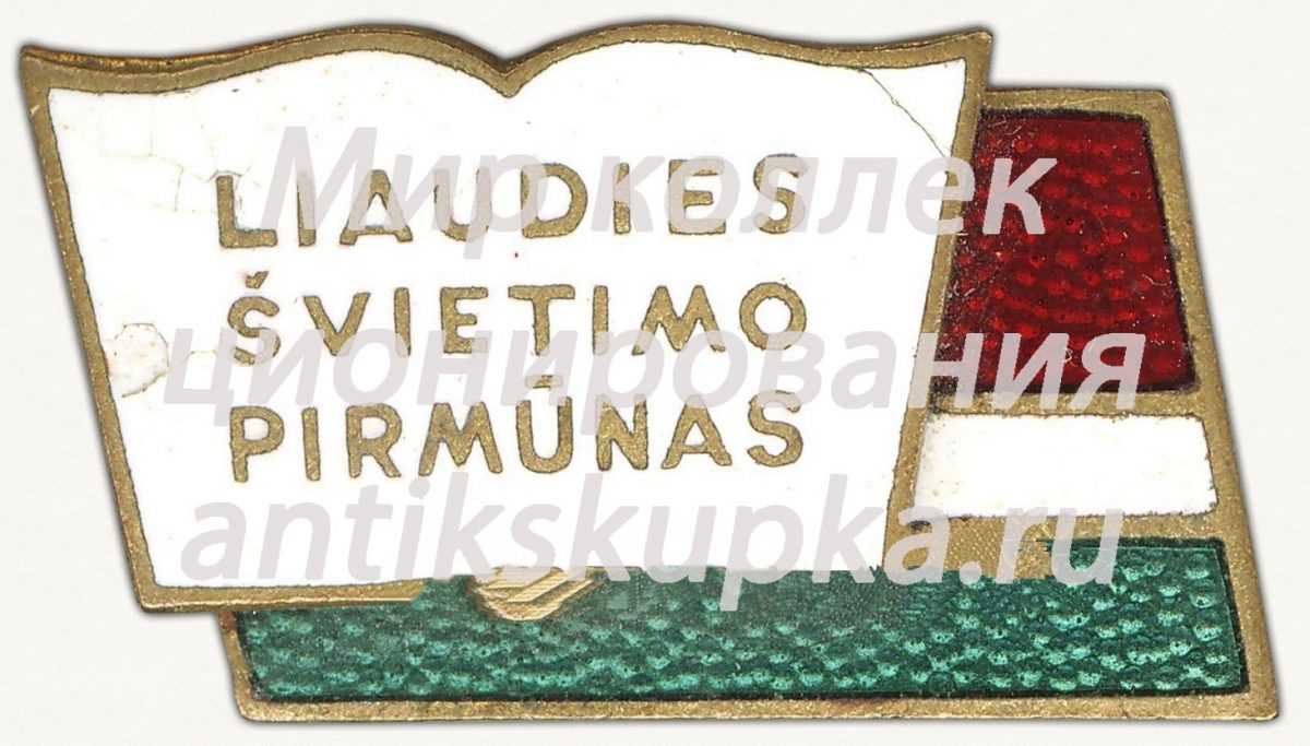Знак «Отличник народного просвещения Литовской ССР. Тип 2» 2 Знак «Отличник народного просвещения Литовской ССР. Тип 2» 2