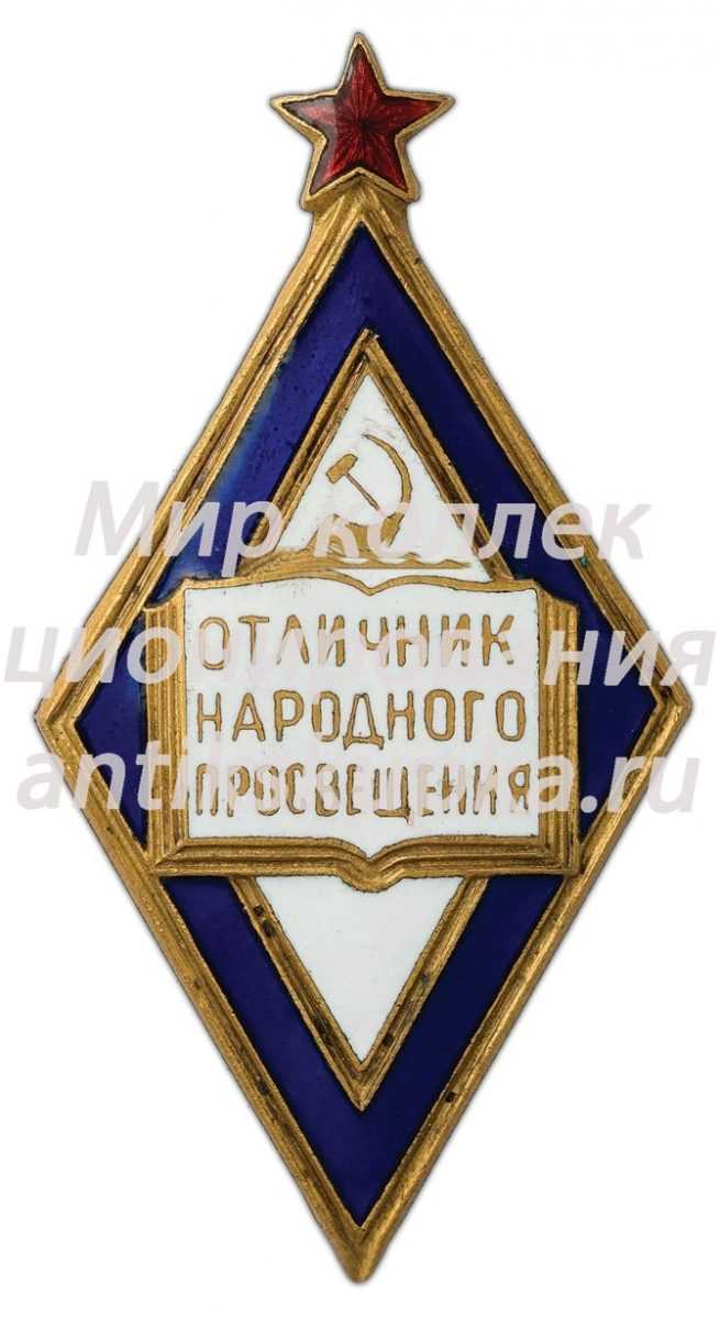 Знак «Отличник народного просвещения РСФСР» 6 Знак «Отличник народного просвещения РСФСР» 6